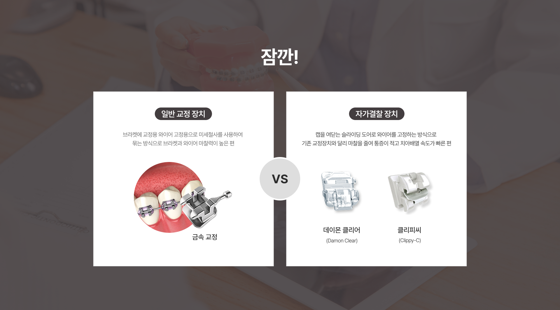 일반 교정 장치 vs 자가결찰 장치 PC용 이미지