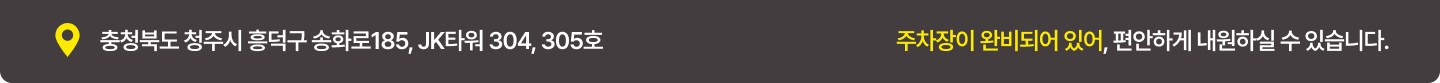  충청북도 청주시 흥덕구 송화로185, JK타워 304, 305호