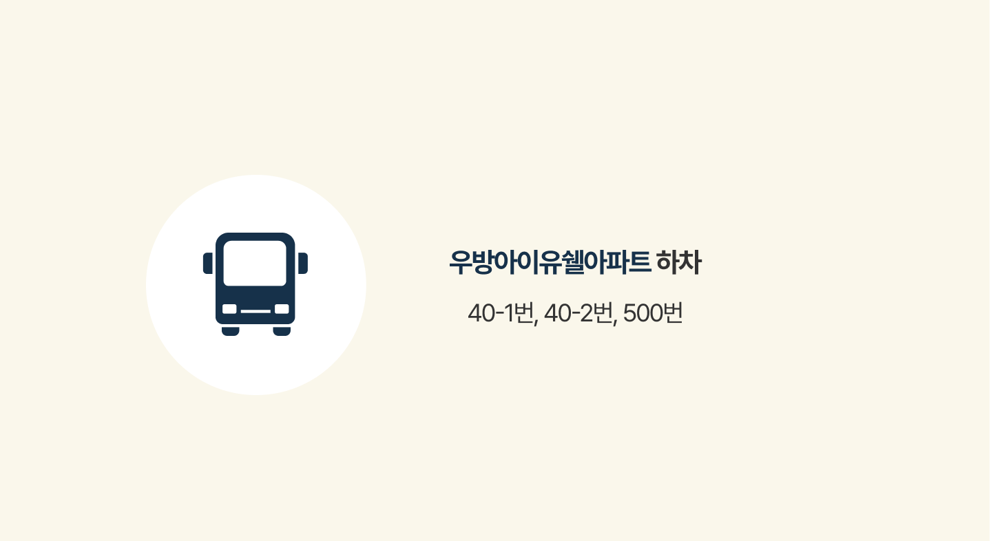 우방아이유쉘아파트 하차 40-1번, 40-2번, 500번