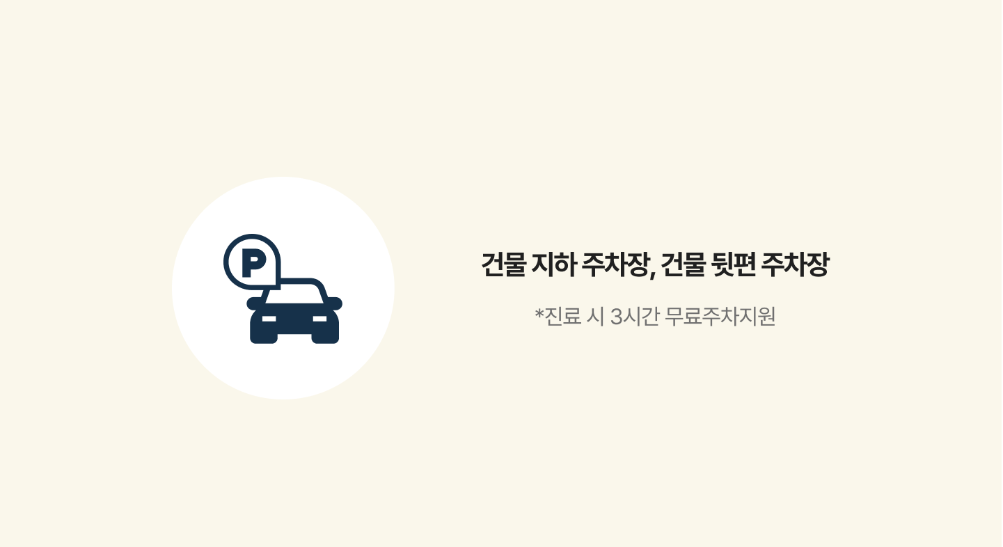 건물 지하 주차장, 건물 뒷편 주차장 *진료 시 3시간 무료주차지원